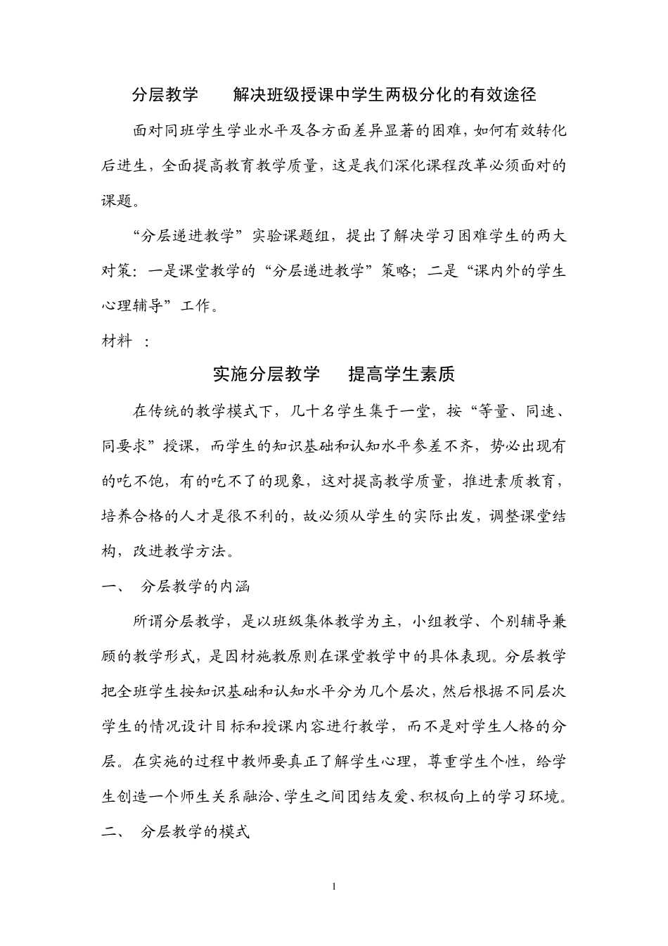 分层教学解决班级授课中学生两极分化的有效途径_第1页