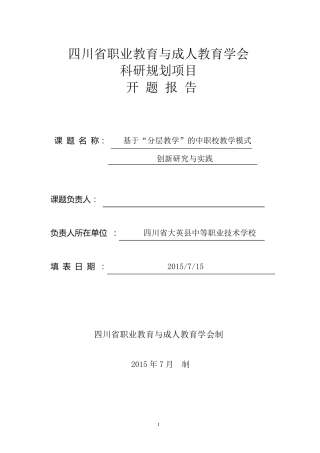 分层教学课题开题报告修改后