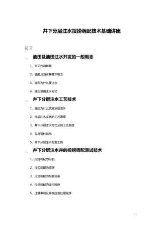 分层注水,投捞调配