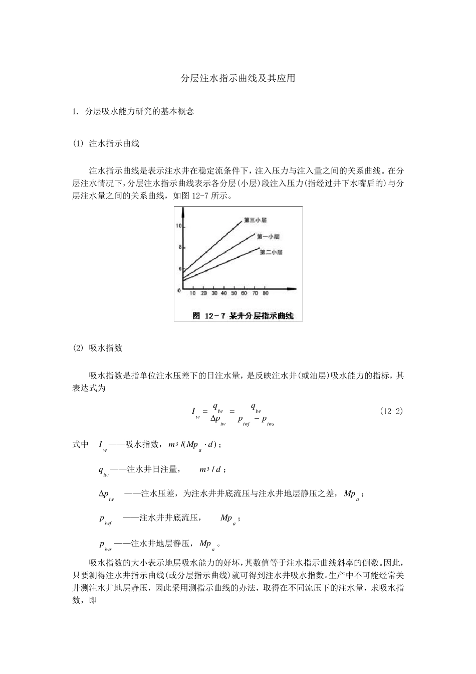 分层注水指示曲线及其应用_第1页