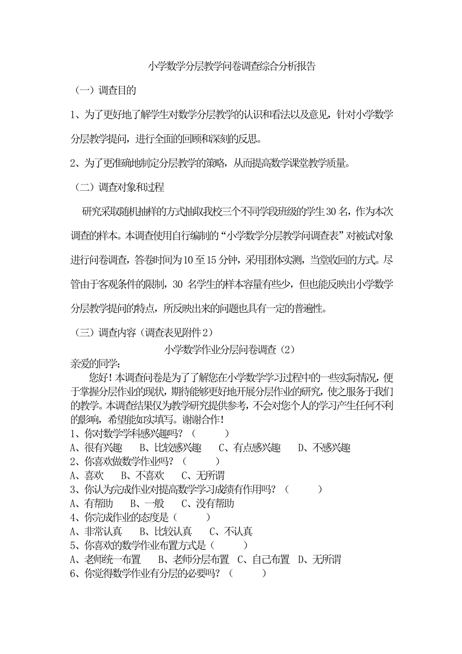 分层问卷调查分析报告_第1页
