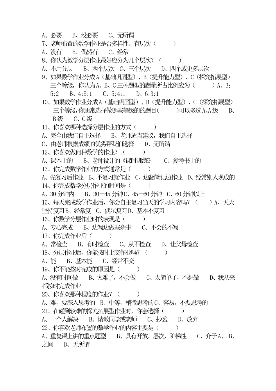 分层问卷调查分析报告_第2页