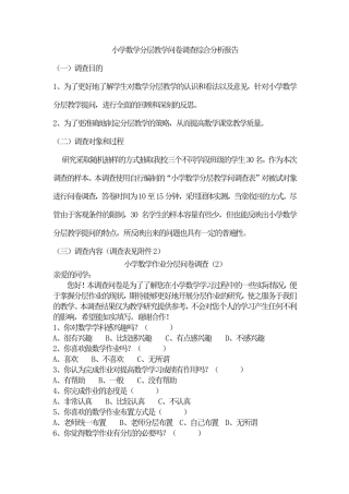 分层问卷调查分析报告
