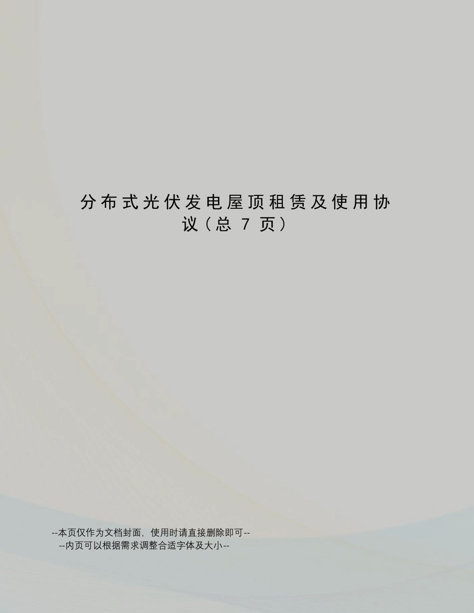分布式光伏发电屋顶租赁及使用协议_第1页