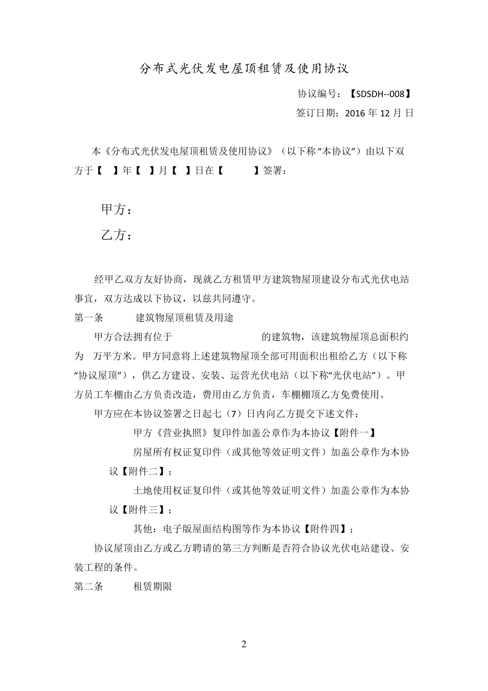 分布式光伏发电屋顶租赁及使用协议_第2页