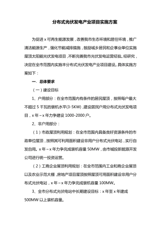 分布式光伏发电产业项目实施方案