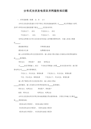 分布式光伏发电并网服务知识题