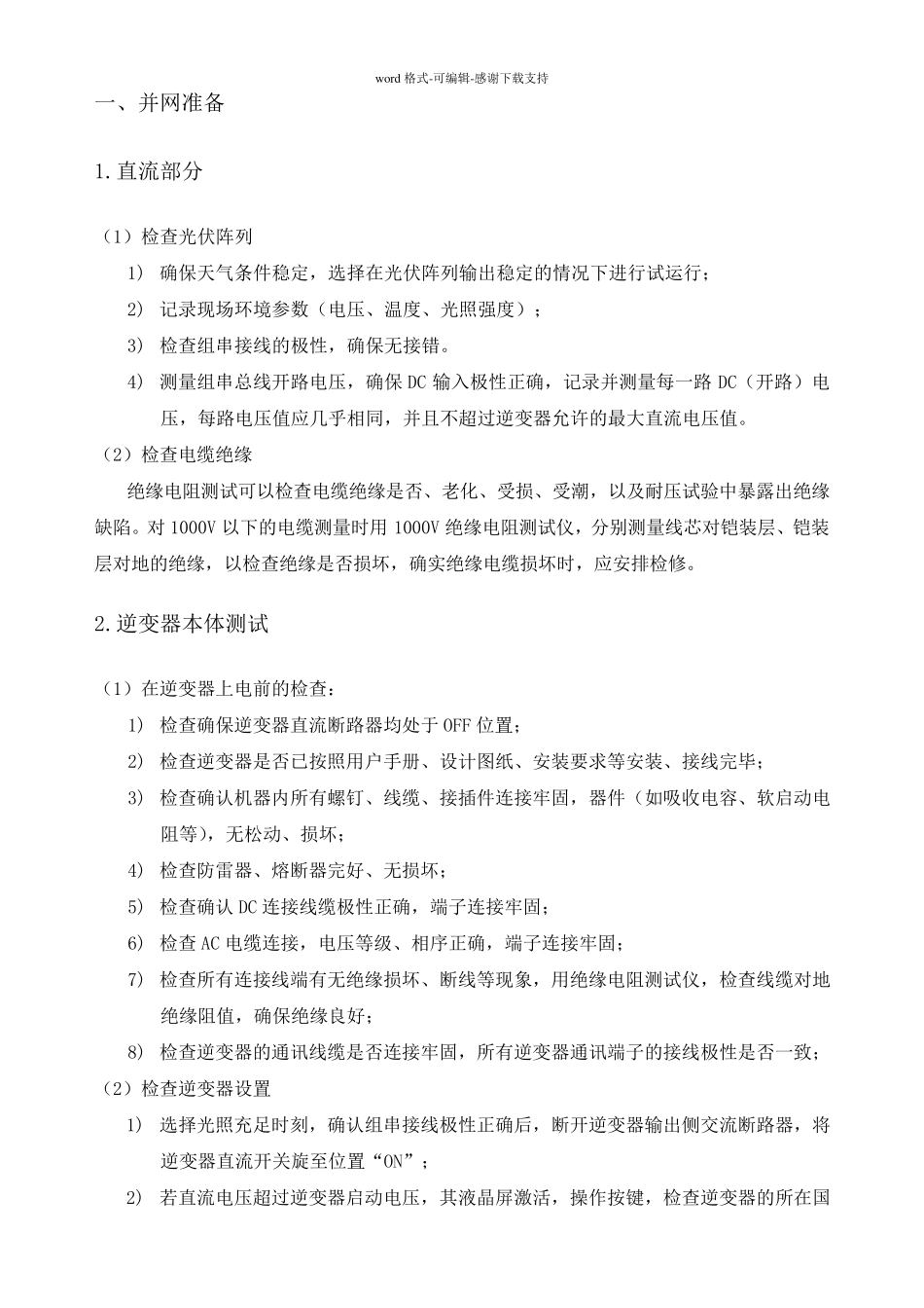 分布式光伏发电并网调试方案_第2页