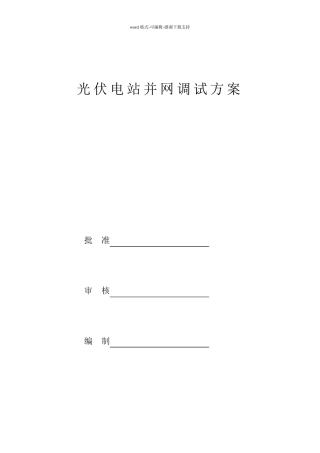 分布式光伏发电并网调试方案