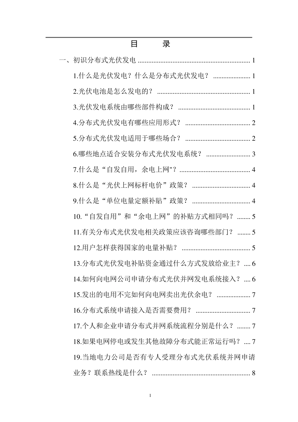 分布式光伏发电科普手册_第2页