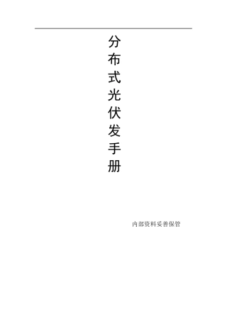 分布式光伏发电科普手册