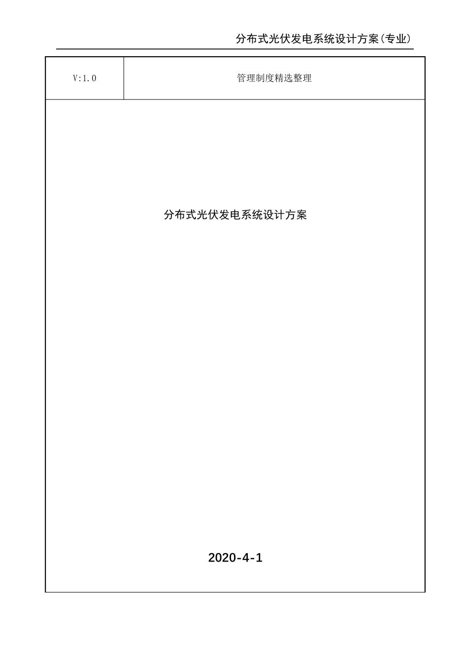 分布式光伏发电系统设计方案_第1页