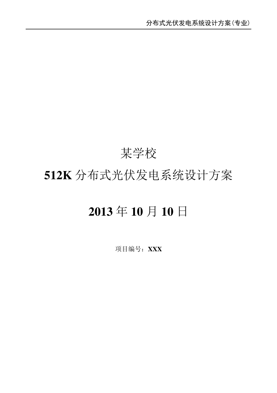 分布式光伏发电系统设计方案_第2页