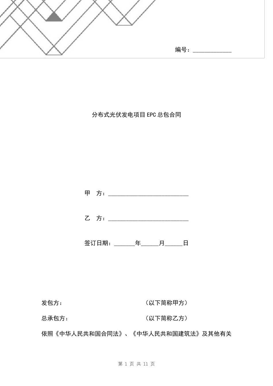 分布式光伏发电项目EPC总包合同范本_第1页