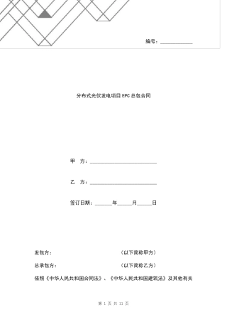 分布式光伏发电项目EPC总包合同范本