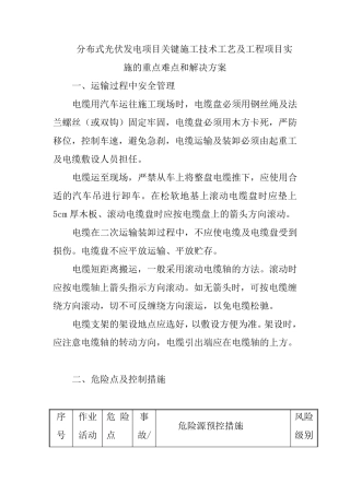 分布式光伏发电项目关键施工技术工艺及工程项目实施的重点难点和解决方案