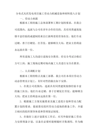 分布式光伏发电项目施工劳动力机械设备和材料投入计划