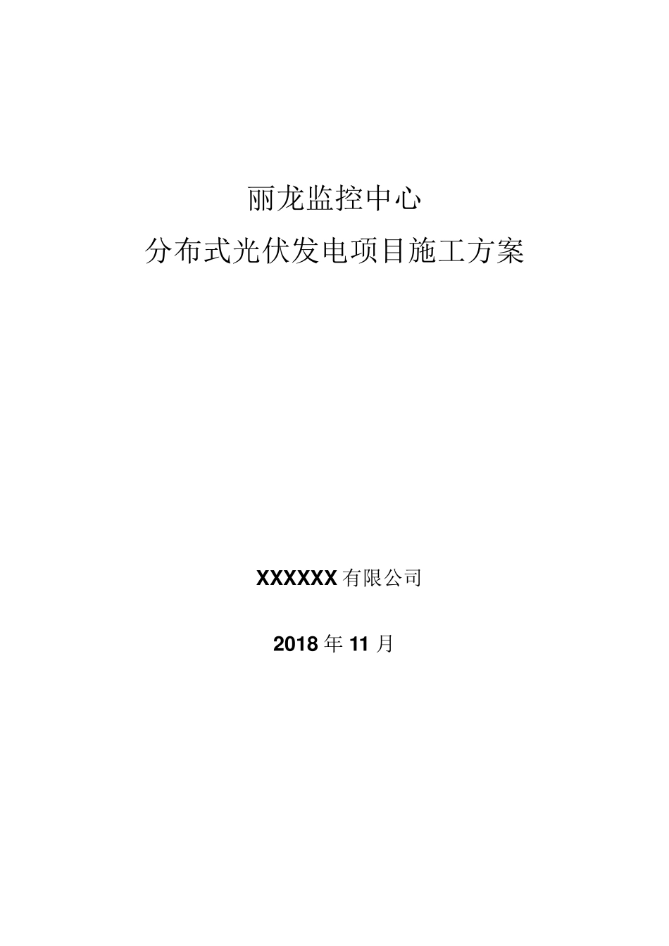 分布式光伏发电项目施工方案_第1页