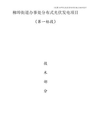 分布式光伏发电项目施工组织设计