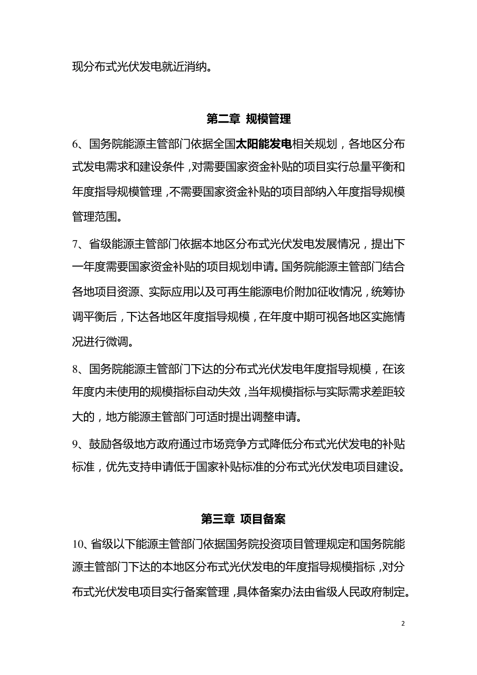 分布式光伏发电项目管理暂行办法(国能新能[2013]433号)_第2页