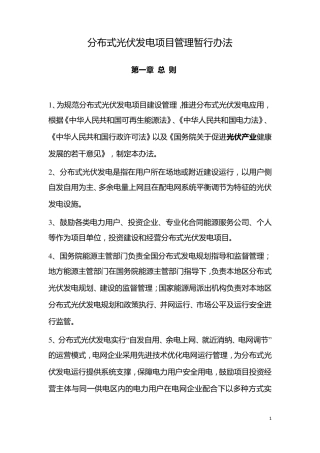 分布式光伏发电项目管理暂行办法(国能新能[2013]433号)