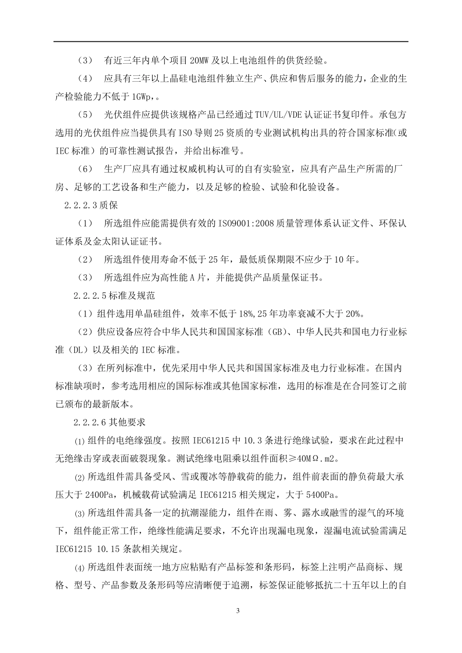 分布式光伏发电项目设计技术规范_第3页