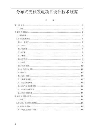 分布式光伏发电项目设计技术规范