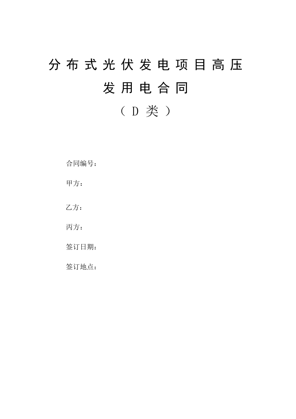 分布式光伏发电项目高压发用电合同(C类)_第1页