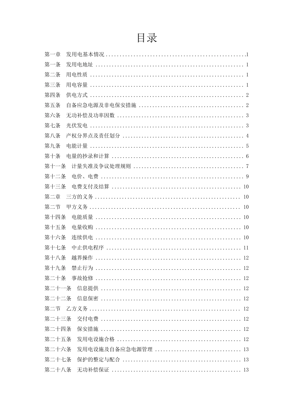 分布式光伏发电项目高压发用电合同(C类)_第2页