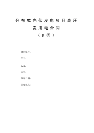 分布式光伏发电项目高压发用电合同(C类)