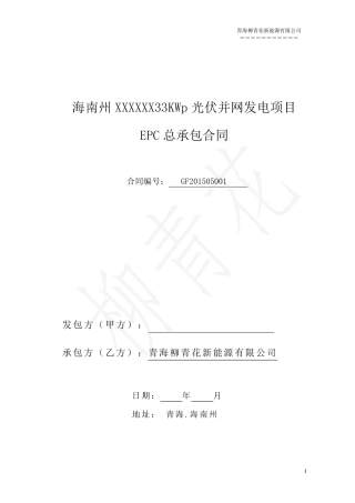 分布式光伏并网发电发电施工合同