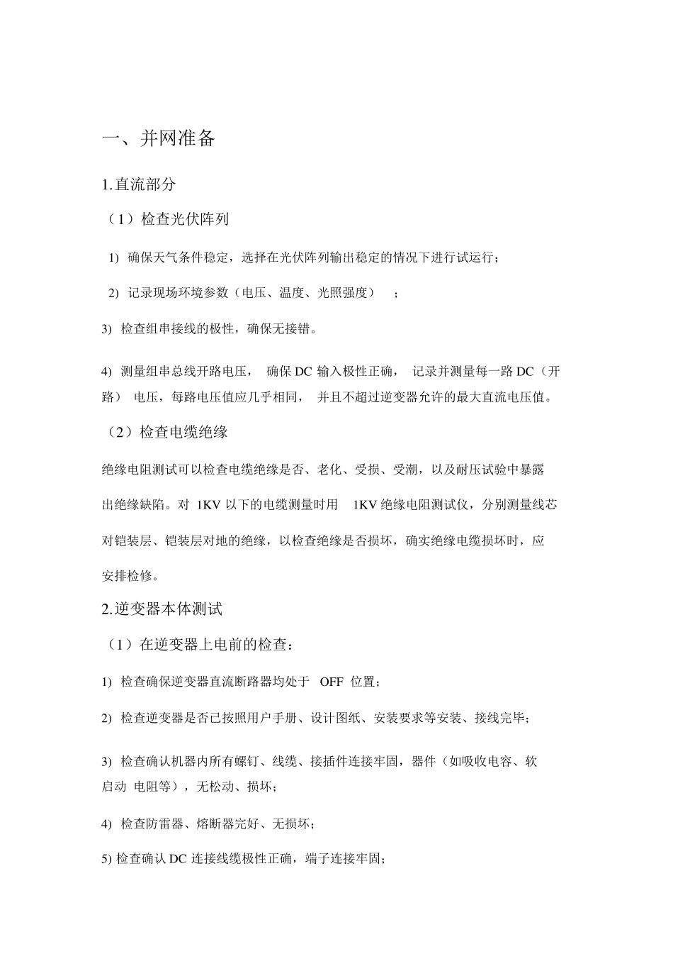 分布式光伏并网调试方案_第3页