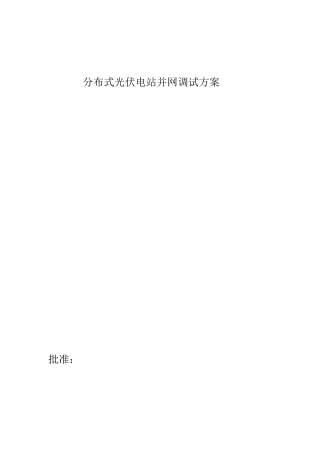 分布式光伏并网调试方案