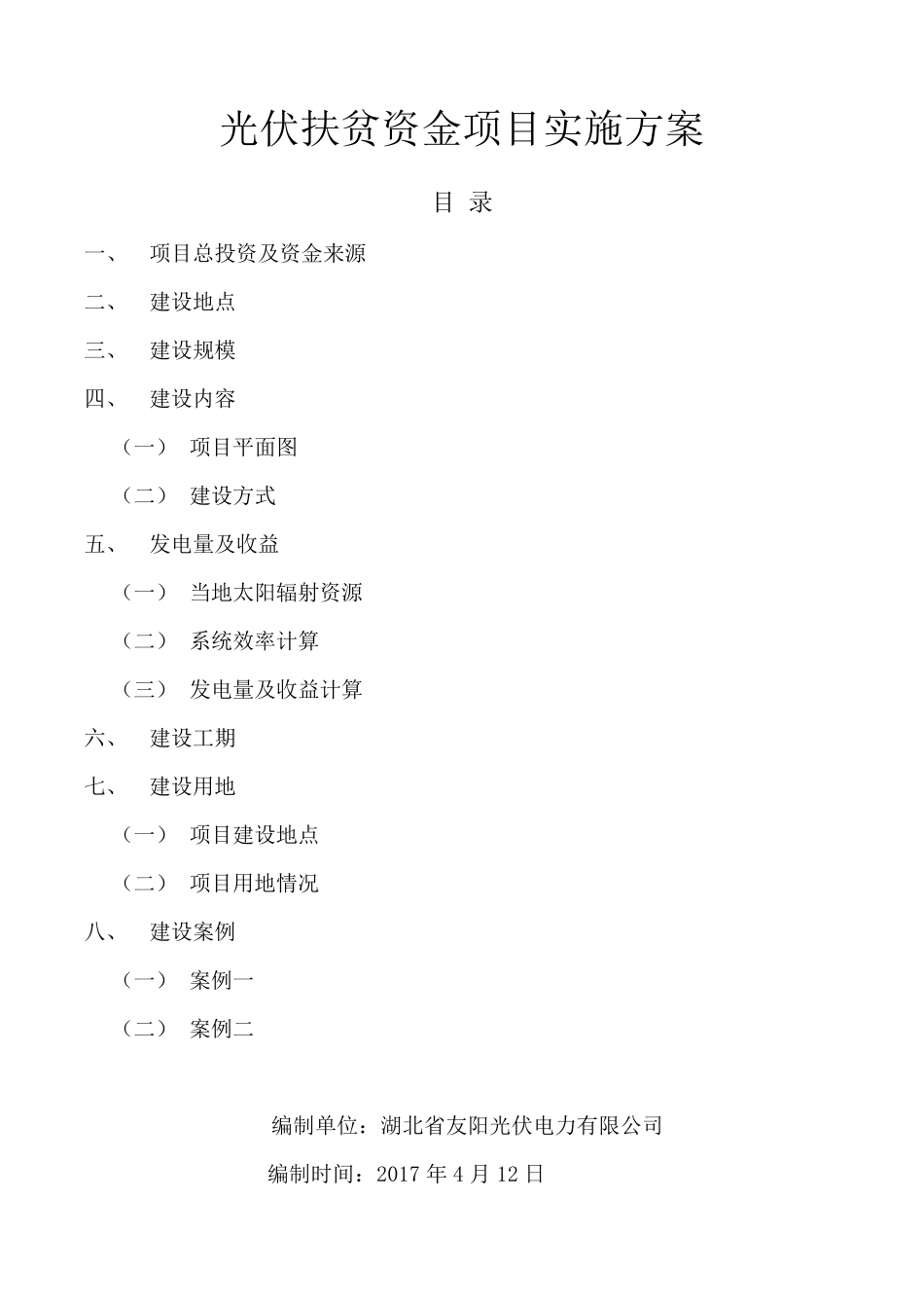 分布式光伏扶贫项目实施方案_第1页