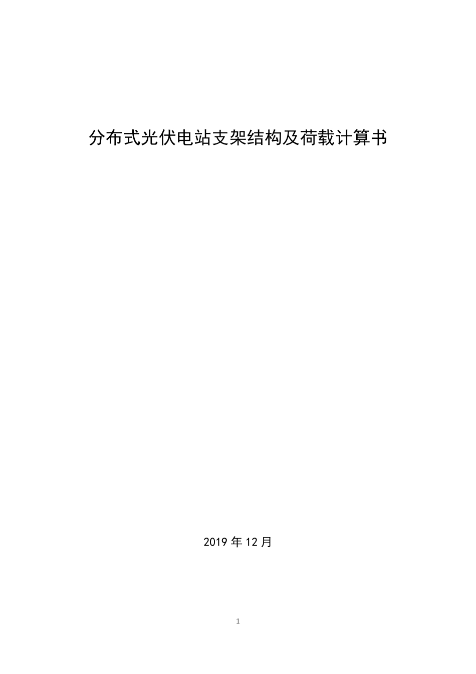 分布式光伏电站支架结构及荷载计算书_第1页