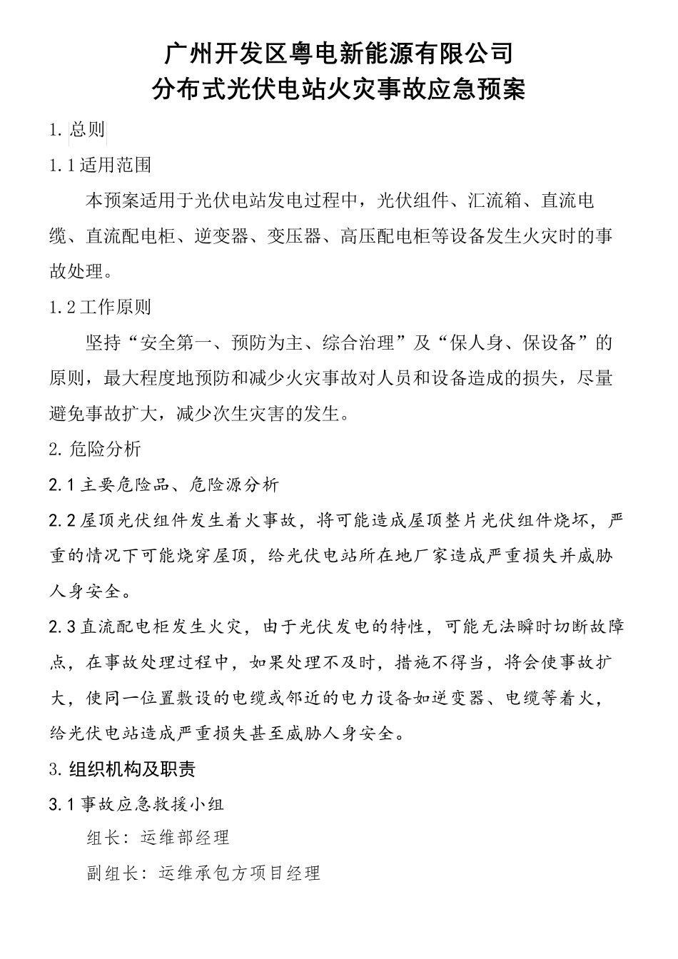 分布式光伏电站火灾事故应急预案_第2页