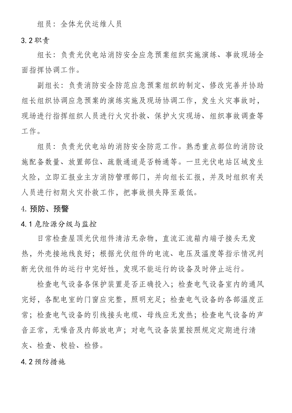 分布式光伏电站火灾事故应急预案_第3页