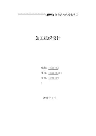 分布式光伏电站施工组织设计2022