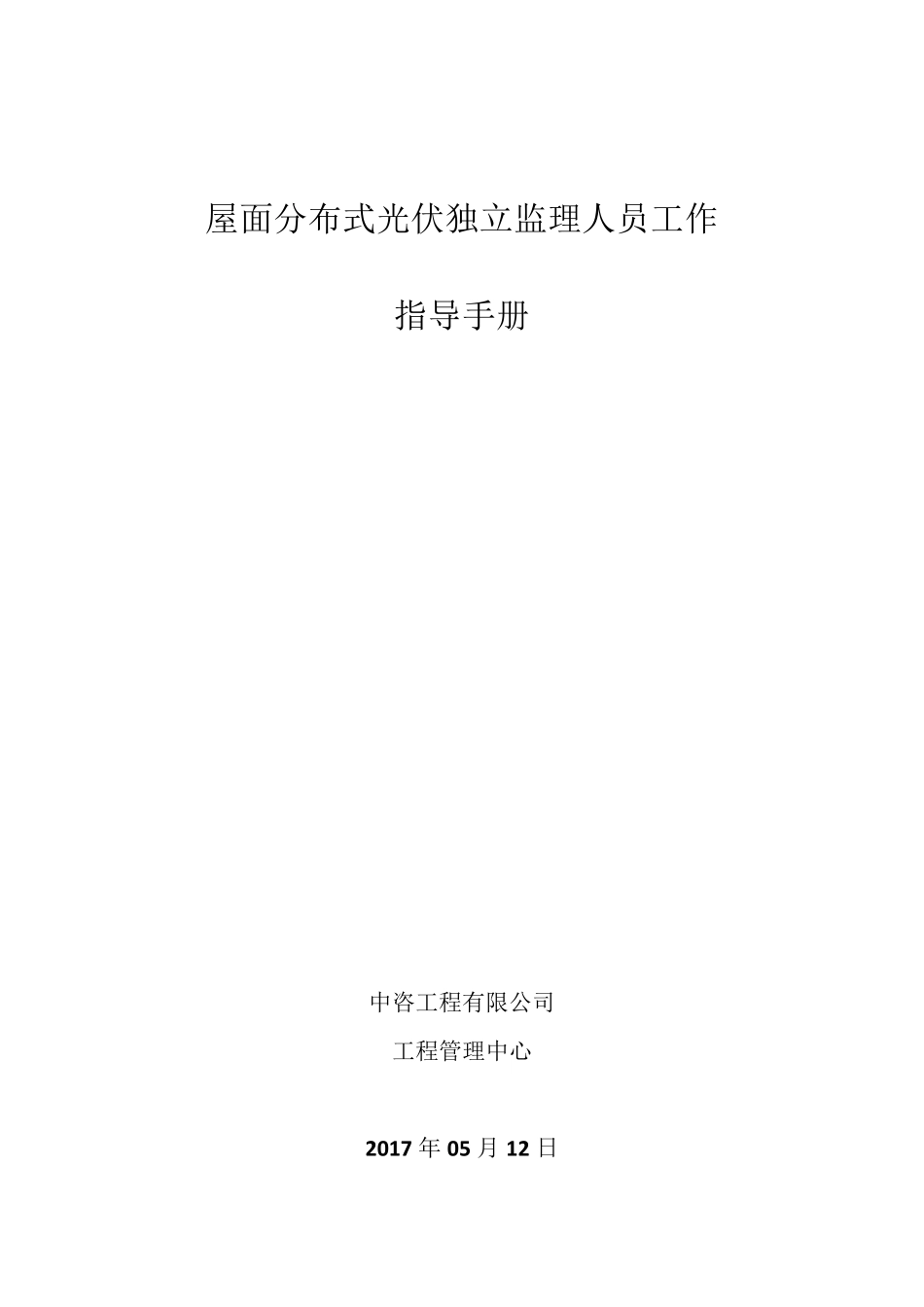 分布式光伏电站监理工作简明手册_第1页