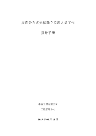 分布式光伏电站监理工作简明手册