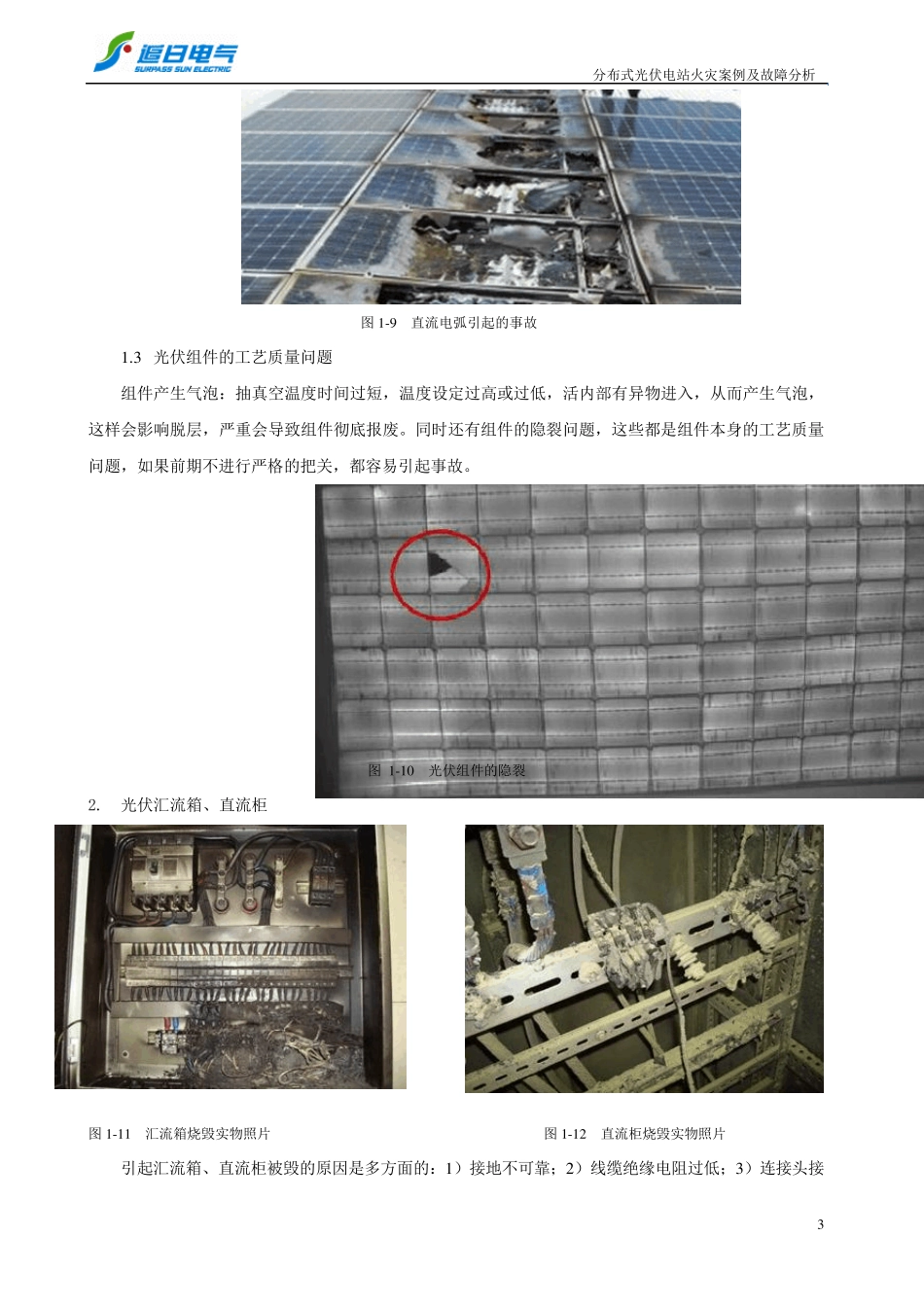 分布式光伏电站火灾案例及故障分析_第3页