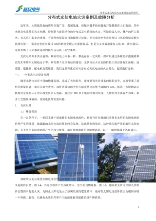 分布式光伏电站火灾案例及故障分析