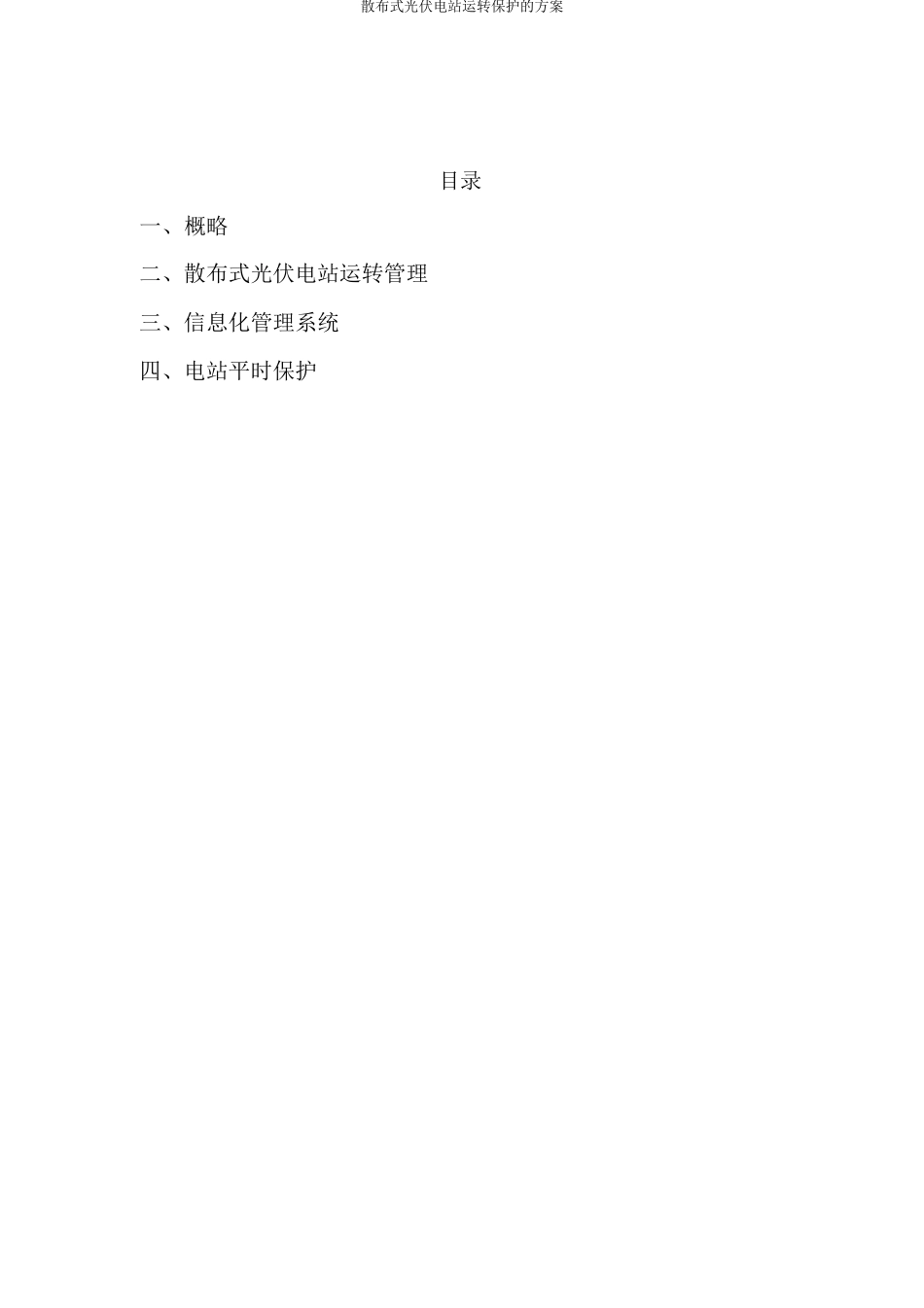 分布式光伏电站运行维护的方案_第2页