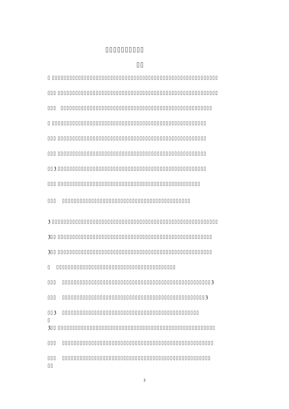 分布式光伏电站防孤岛保护装置技术规范_第3页