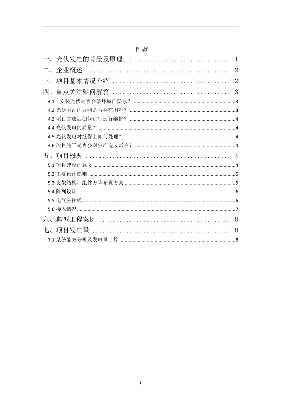 分布式光伏电站项目技术方案_第2页