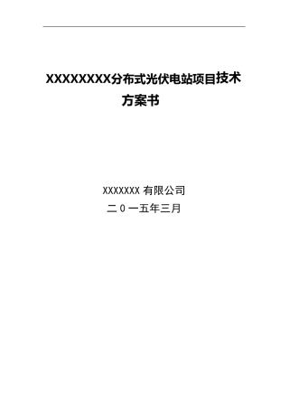 分布式光伏电站项目技术方案