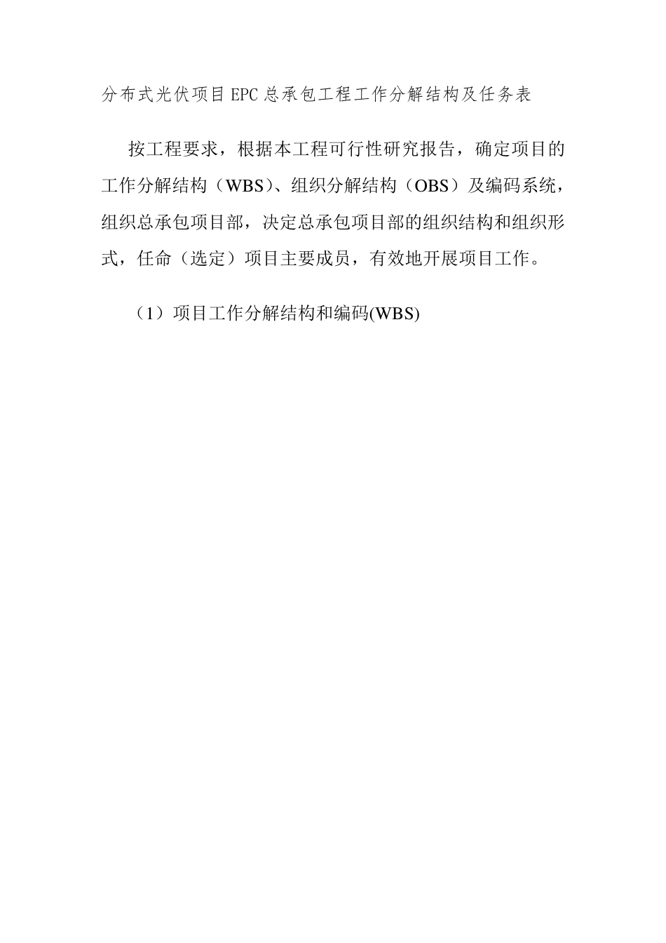 分布式光伏项目EPC总承包工程工作分解结构及任务表_第1页