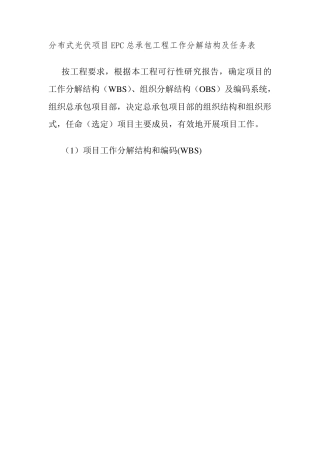 分布式光伏项目EPC总承包工程工作分解结构及任务表