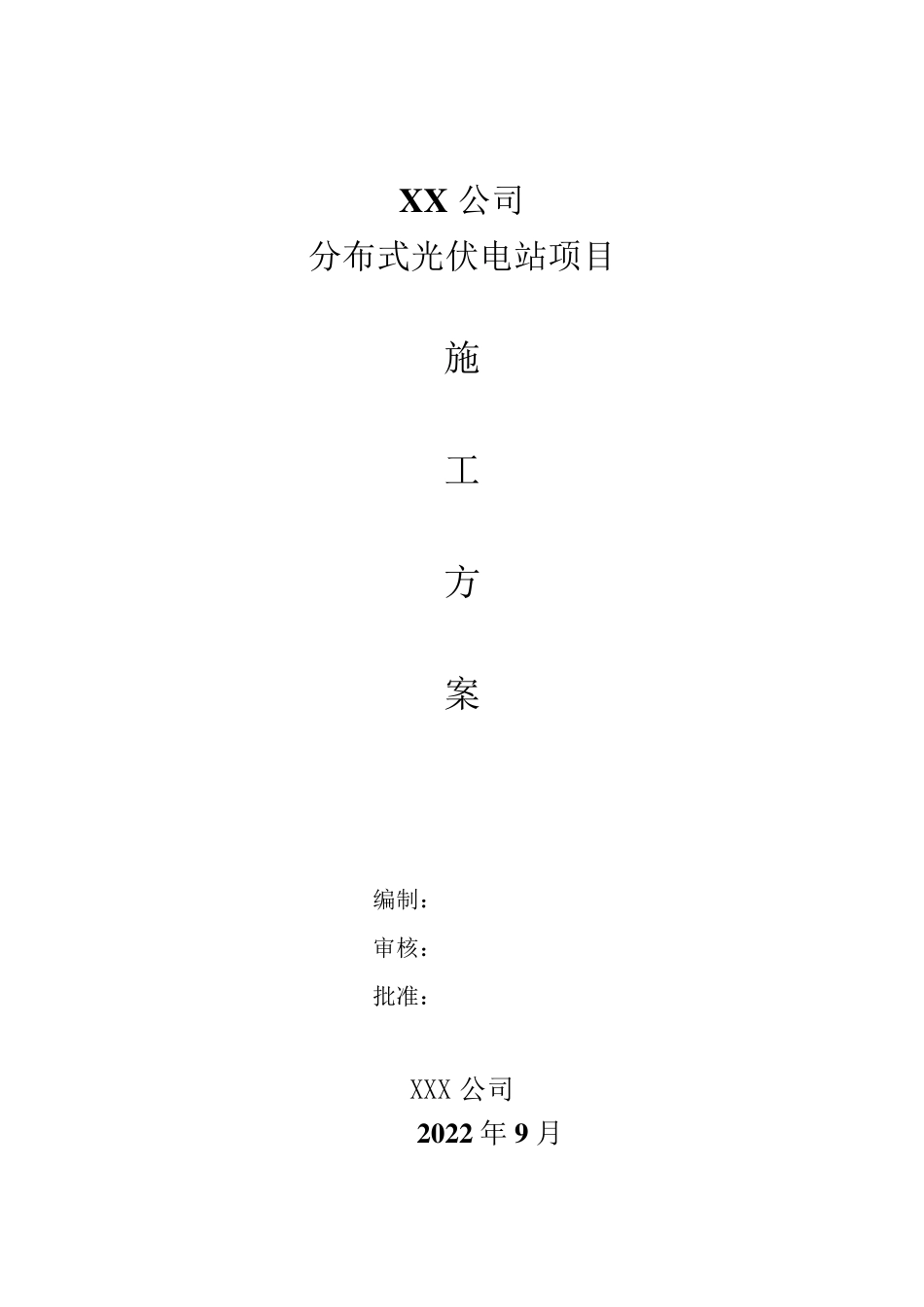 分布式光伏电站项目施工方案_第1页