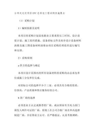 分布式光伏项目EPC总承包工程采购实施要点